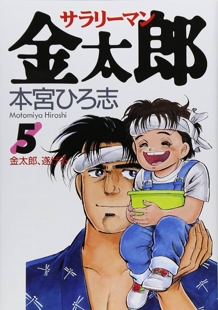 サラリーマン金太郎 5 (ヤングジャンプコミックス) | 本宮 ひろ志 |本