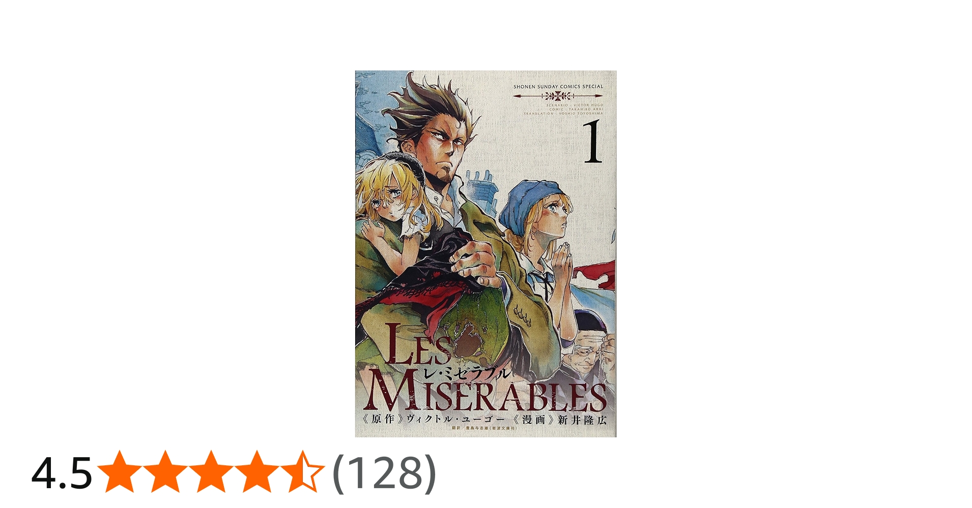 Amazon.co.jp: LES MISERABLES (1) (ゲッサン少年サンデーコミックス
