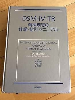 Amazon.co.jp: DSM-4-TR 精神疾患の診断・統計マニュアル : 高橋 三郎: 本