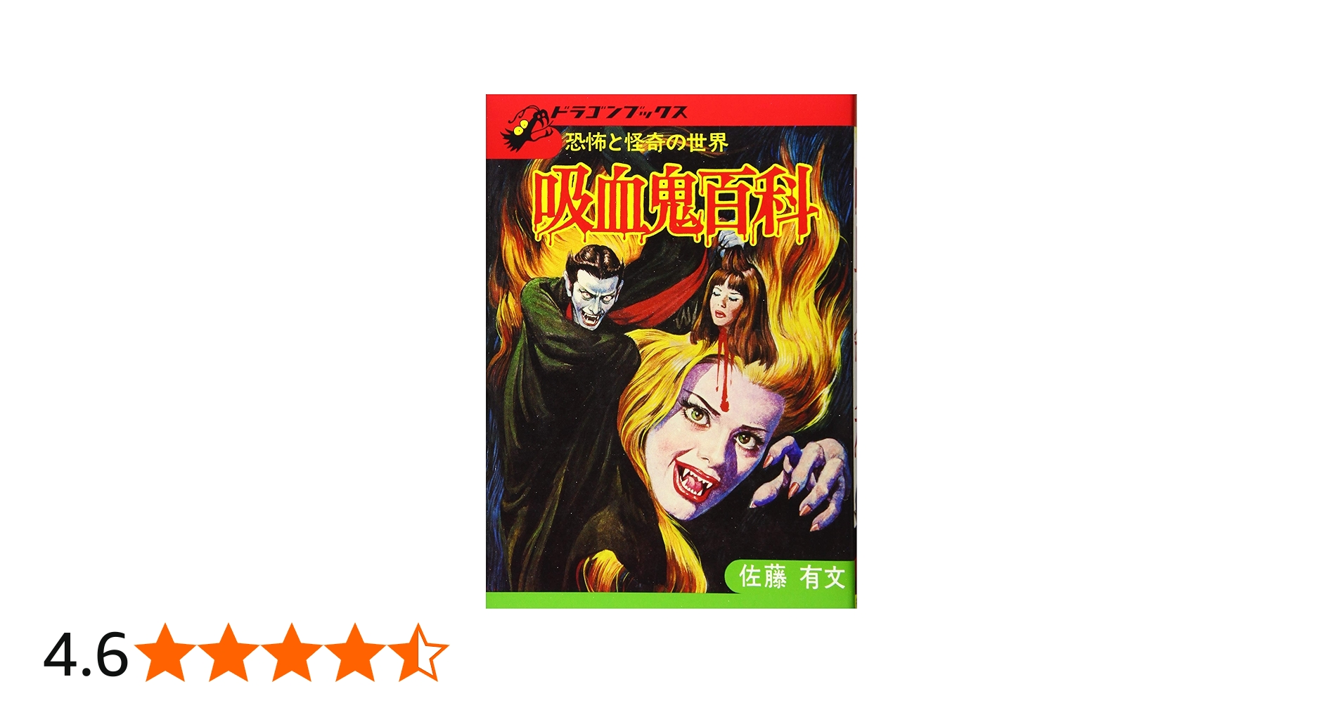 吸血鬼百科 復刻版 (ドラゴンブックス) | 佐藤有文 |本 | 通販 | Amazon