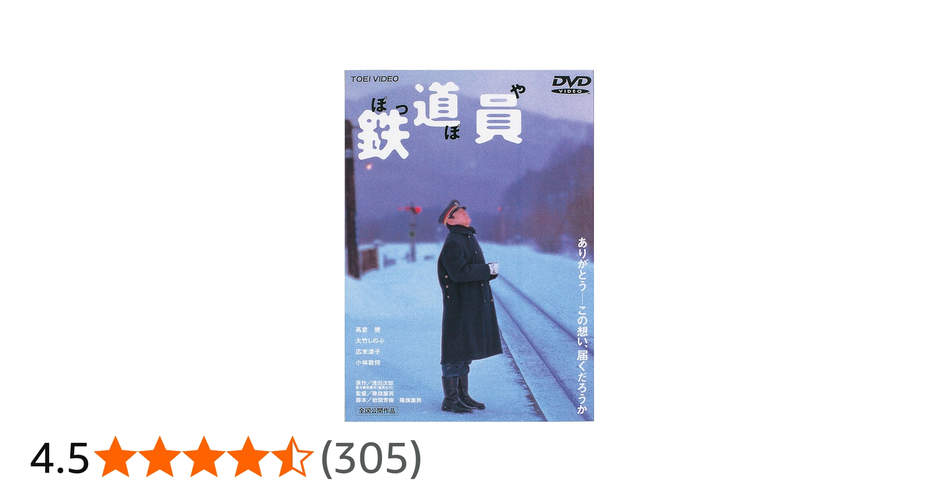 Amazon.co.jp: 鉄道員(ぽっぽや) [DVD] : 高倉健, 大竹しのぶ, 広末
