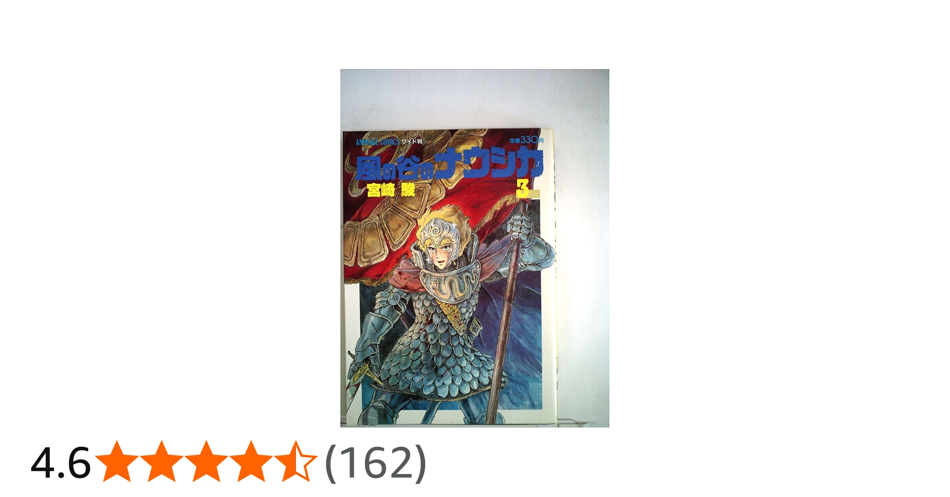 風の谷のナウシカ〈3〉 (1985年) (アニメージュコミックス―ワイド判