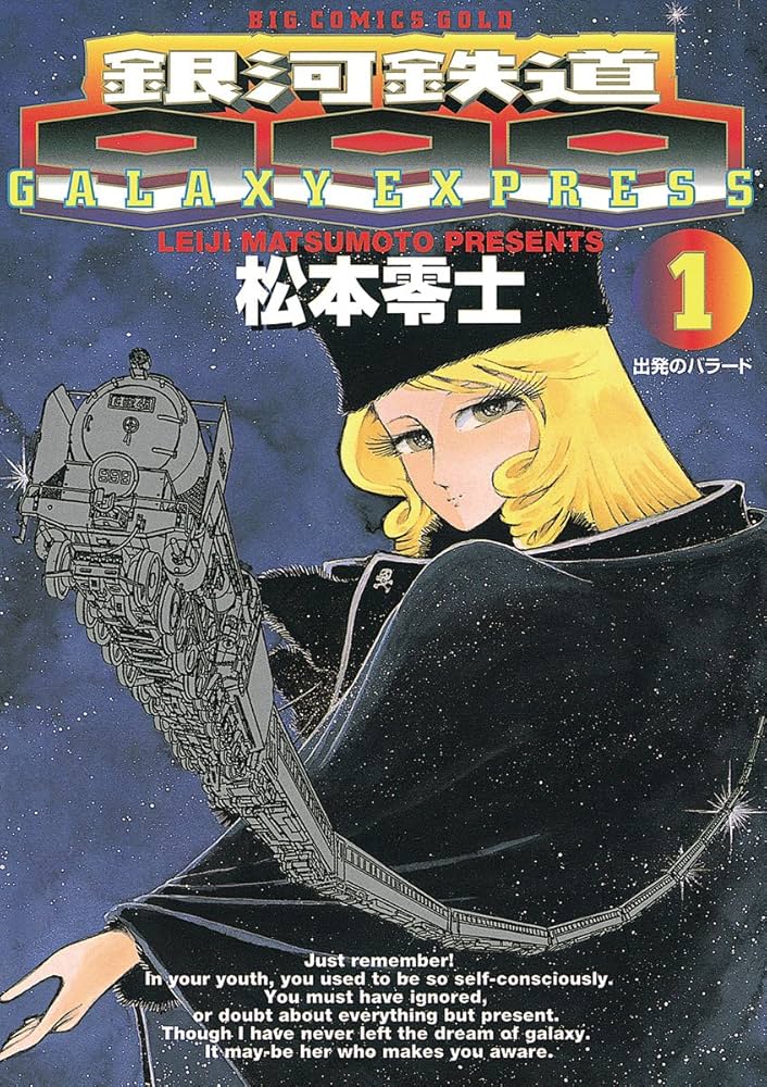 銀河鉄道999（1） (ビッグコミックス) | 松本零士 | 青年マンガ