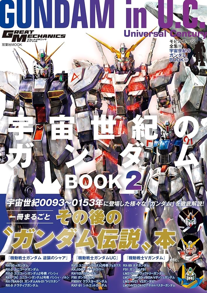 Amazon.co.jp: モビルスーツ全集19 宇宙世紀のガンダムBOOK② (双葉社