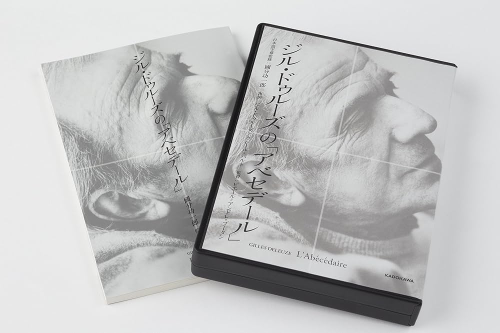 ジル・ドゥルーズの「アベセデール」 () | ジル・ドゥルーズ, 國分
