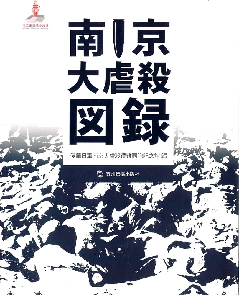 Amazon.com: 南京大屠杀图录（日文版）: 9787508531779: 侵华日军南京