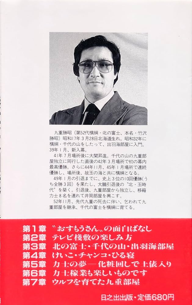 Amazon.co.jp: 爆笑大相撲: 角界ウラばなし : 九重 勝昭: 本