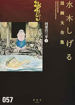 河童の三平(下) (水木しげる漫画大全集) | 水木 しげる |本 | 通販