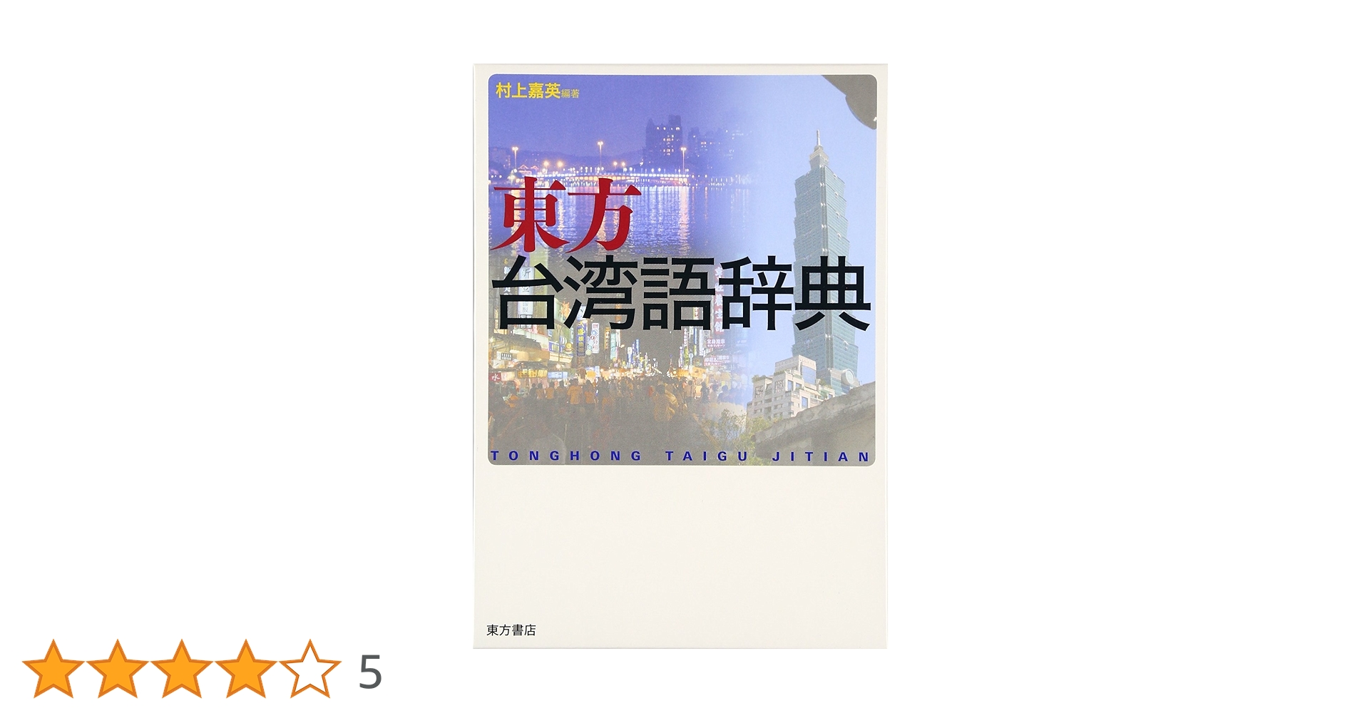 Amazon.co.jp: 東方台湾語辞典 : 村上 嘉英: Japanese Books