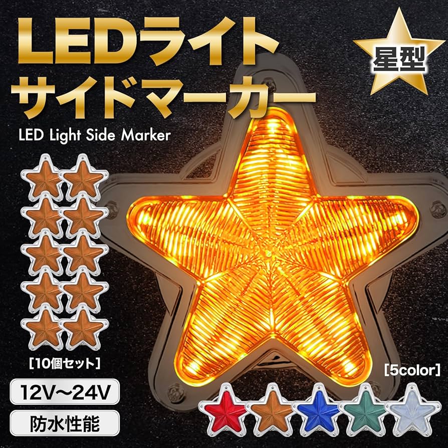 Amazon | Meliore LED サイドマーカー 星型 12V 24V マーカー ランプ