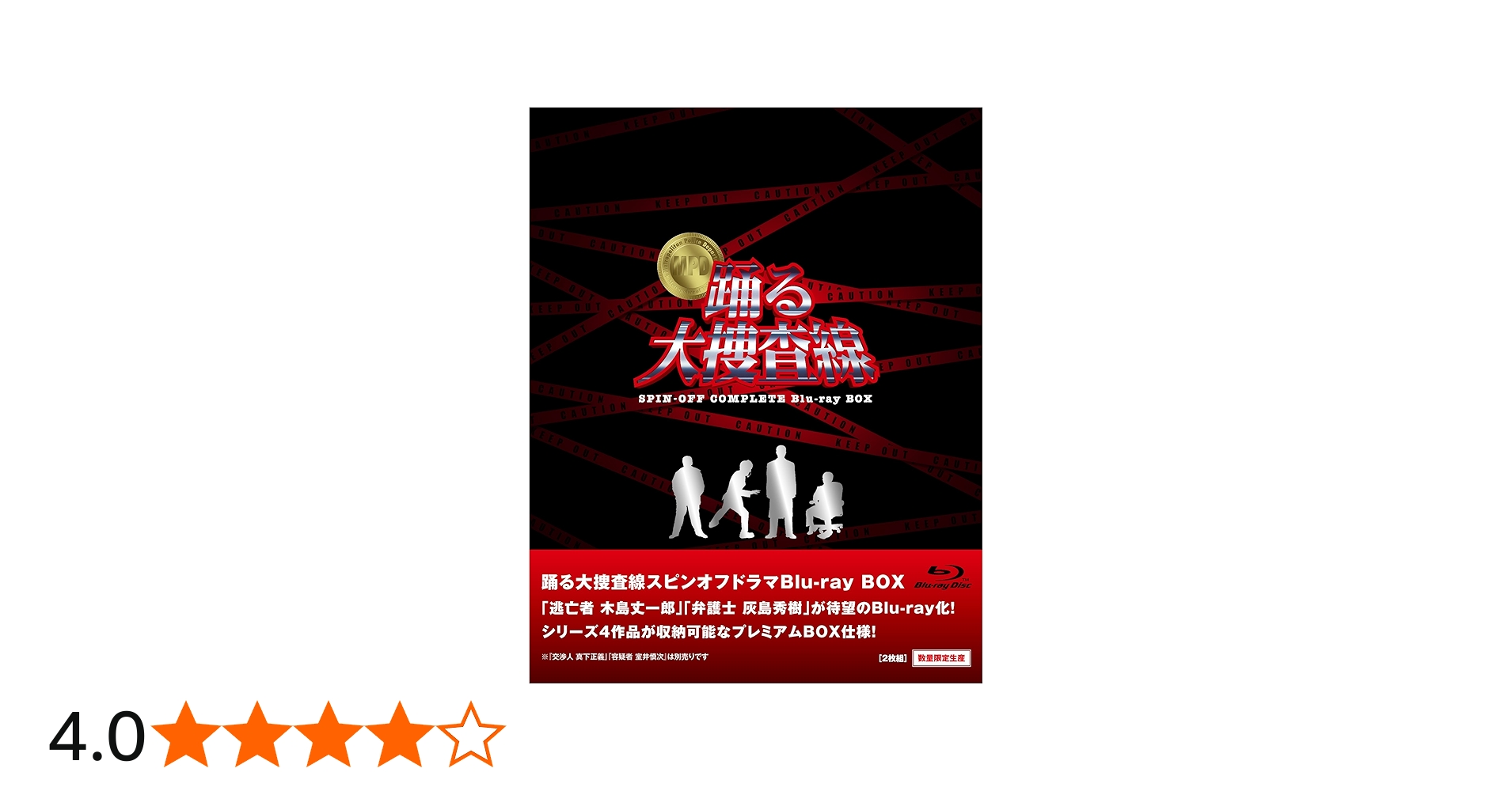 Amazon.co.jp: 踊る大捜査線 スピンオフドラマ Blu-ray BOX (数量限定