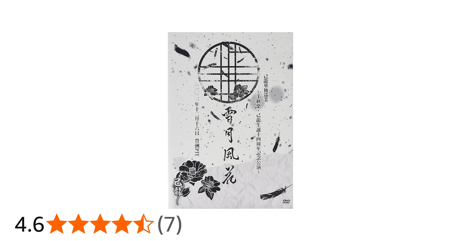 Amazon.co.jp: 己龍単独巡業「雪月風花」千秋楽・己龍生誕十四周年記念