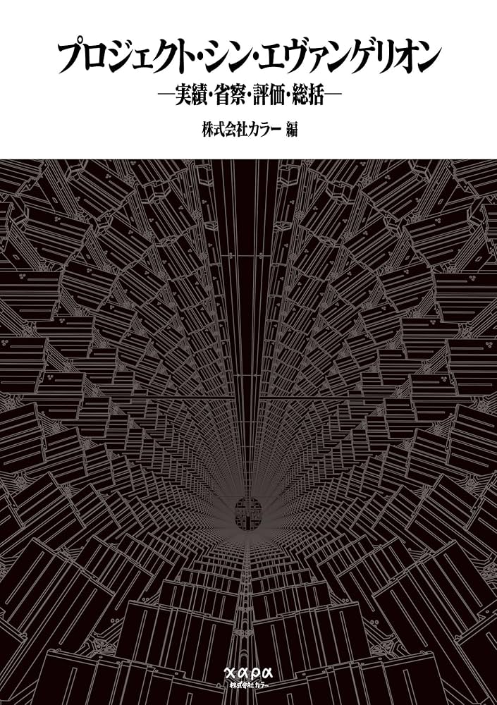 Amazon.co.jp: プロジェクト・シン・エヴァンゲリオン 実績・省察