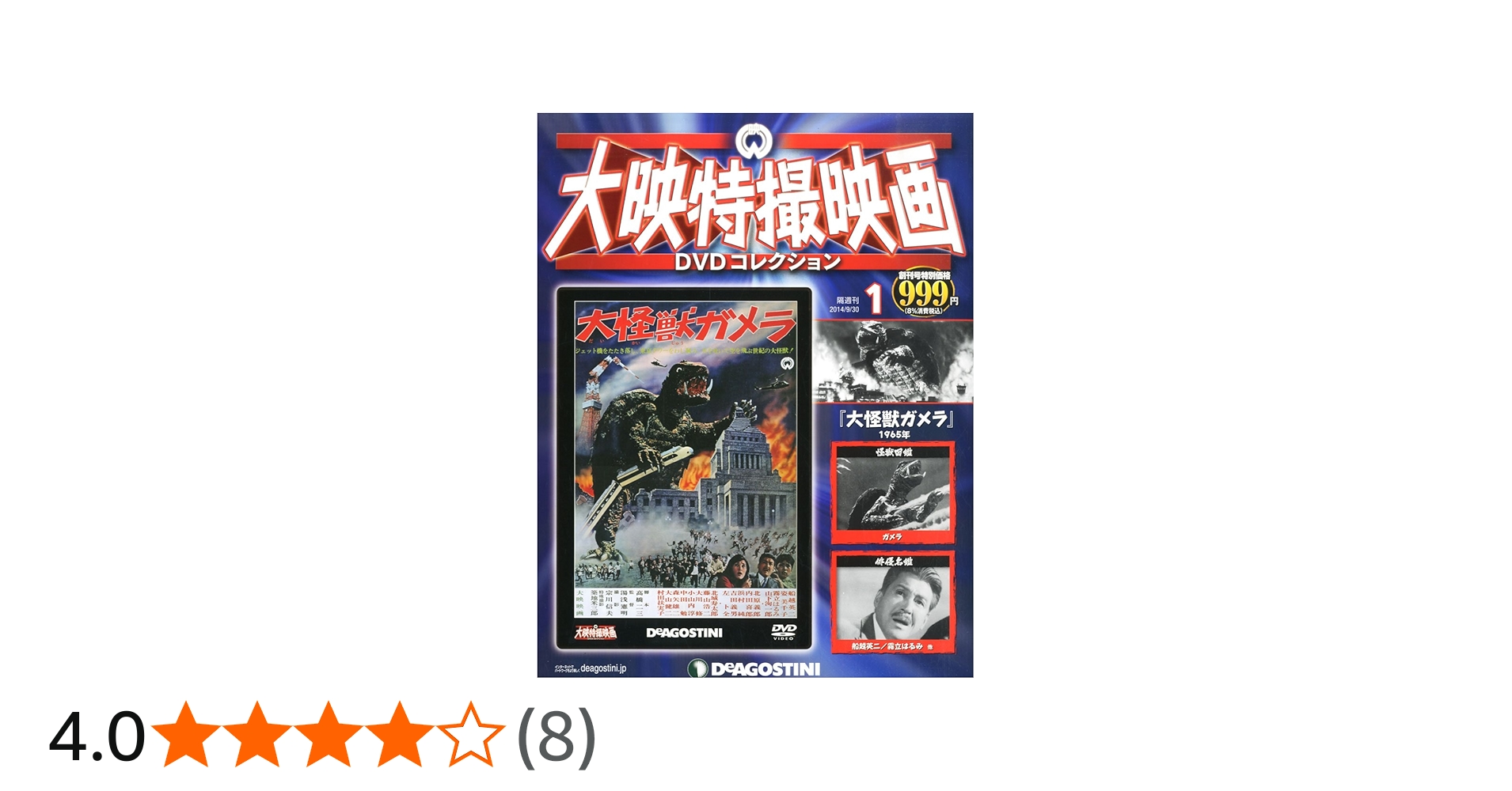 Amazon.co.jp: 大映特撮DVDコレクション 創刊号 (大怪獣ガメラ(1965