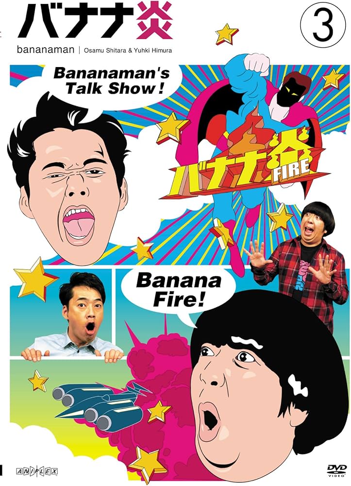Amazon.co.jp: バナナ炎 vol.3 [DVD] : 設楽統(バナナマン), 日村勇紀