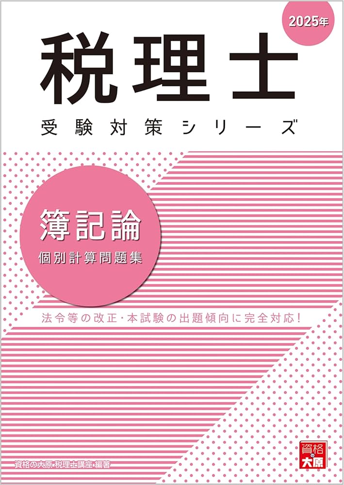 税理士 簿記論 個別計算問題集 2025年 (税理士受験対策シリーズ