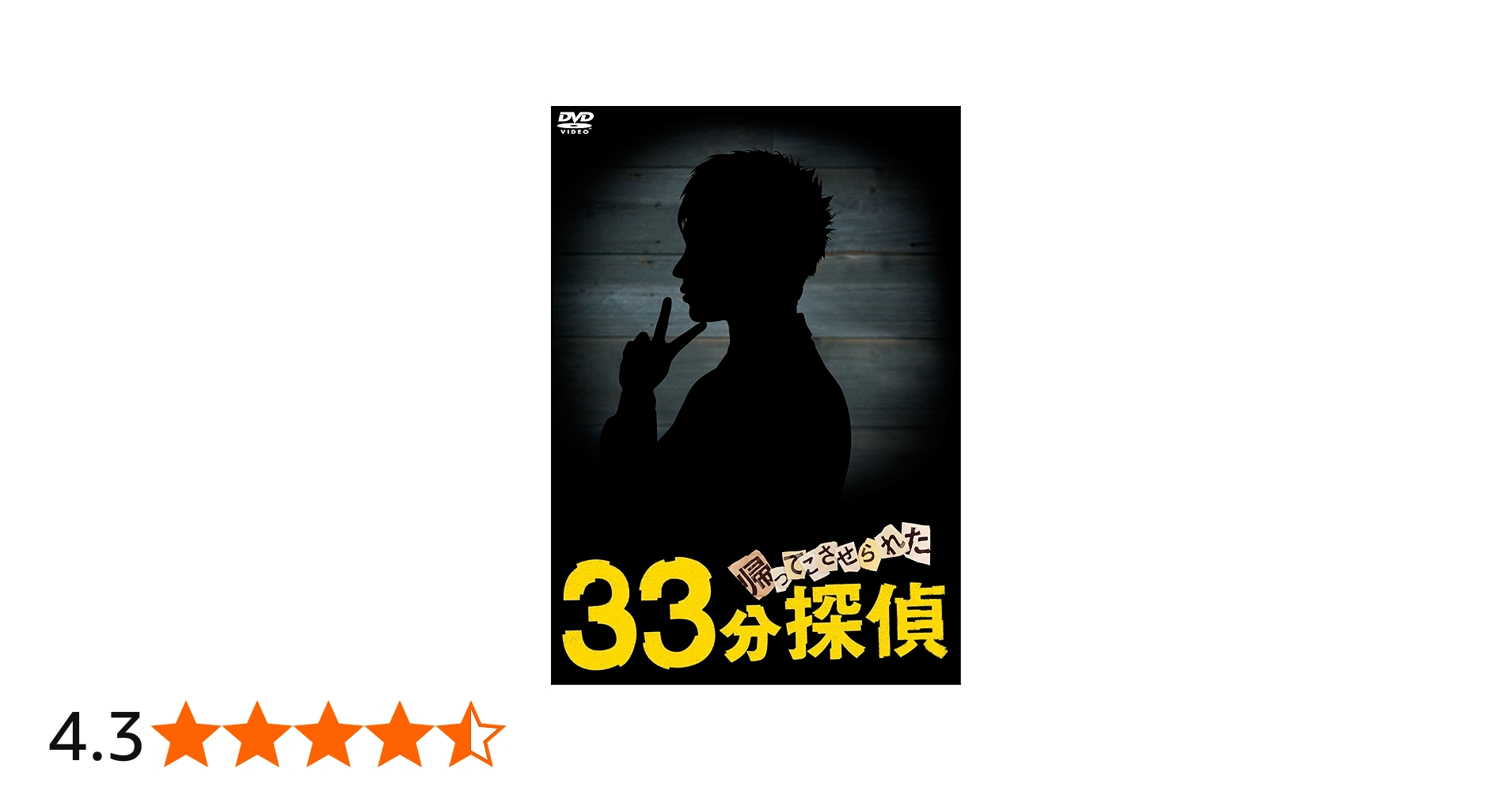 Amazon.co.jp: 帰ってこさせられた33分探偵 DVD-BOX : 堂本剛, 水川