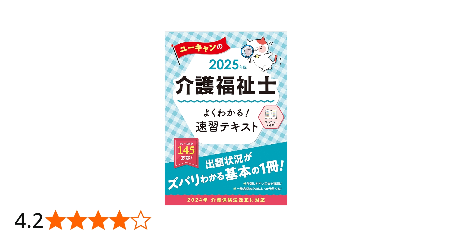 ユーキャンの介護福祉士 よくわかる！速習テキスト 2025年版【特典動画