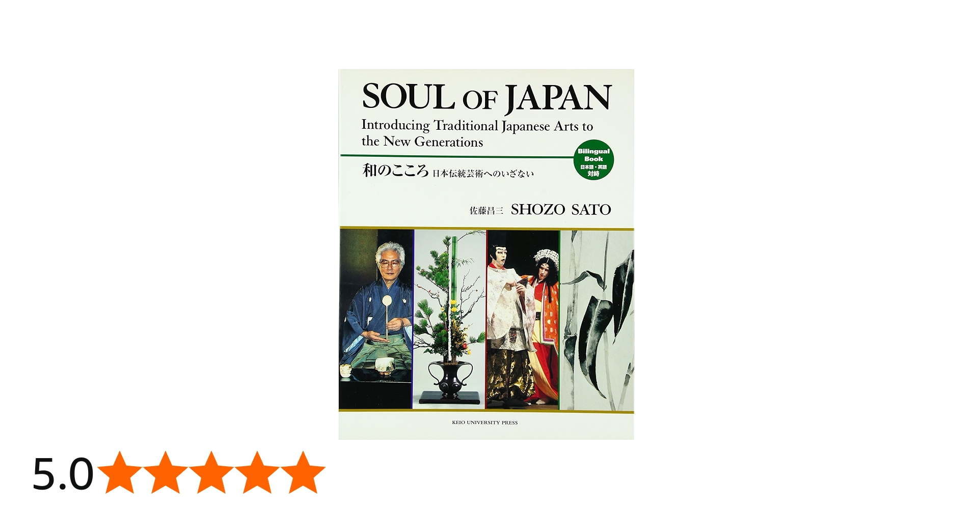 和のこころ Soul of Japan | 佐藤 昌三 |本 | 通販 | Amazon