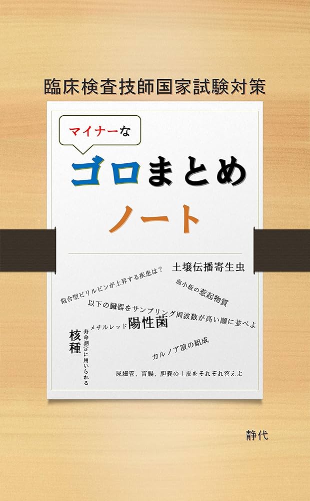 Amazon.co.jp: 臨床検査技師国家試験対策 「マイナーな」ゴロまとめ
