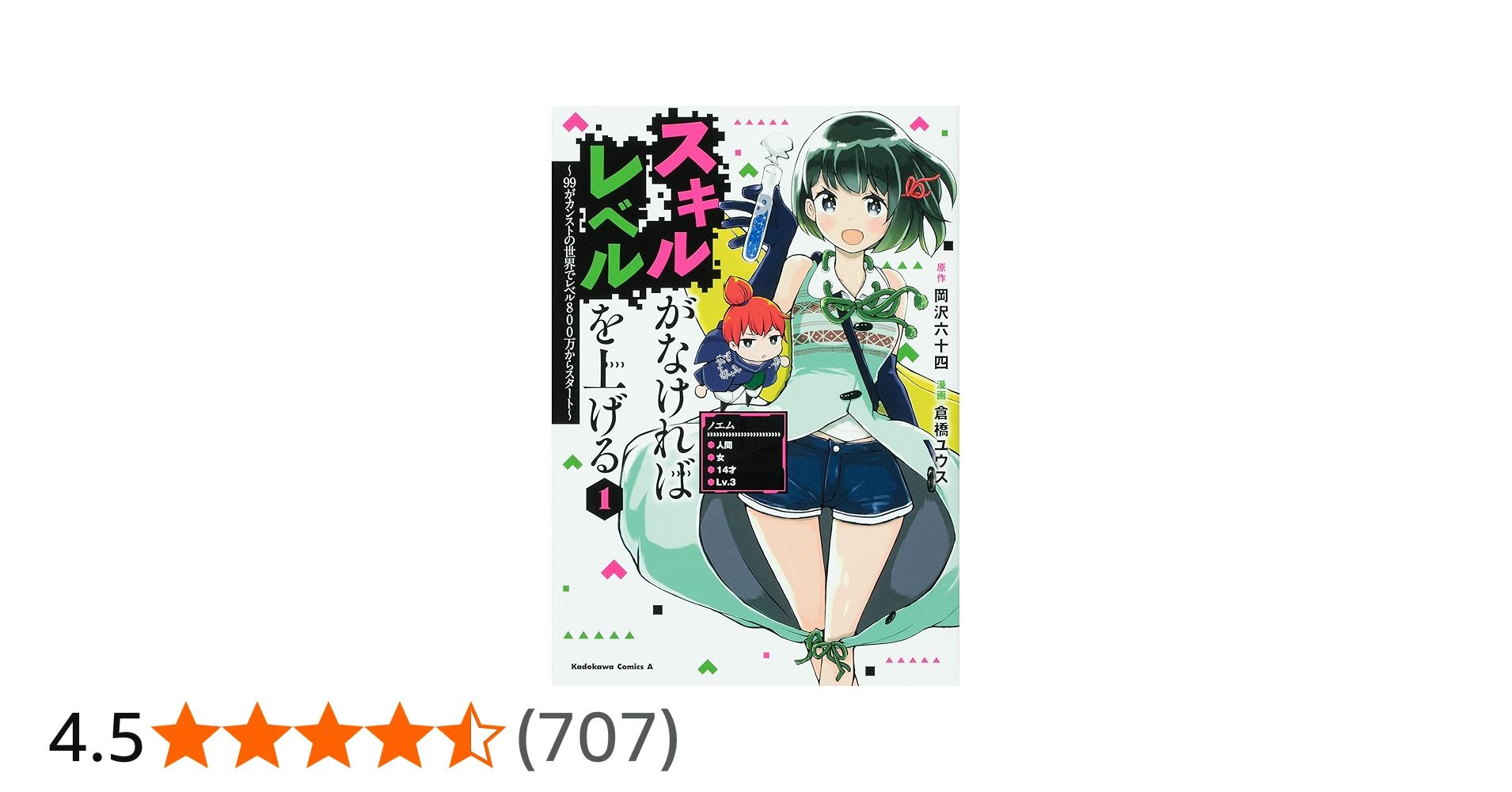 Amazon.co.jp: スキルがなければレベルを上げる (1) ~99がカンストの
