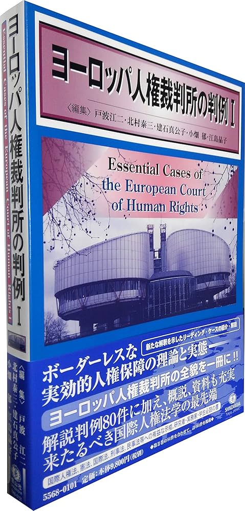 ヨーロッパ人権裁判所の判例I | 戸波 江二, 北村 泰三, 建石 真公子