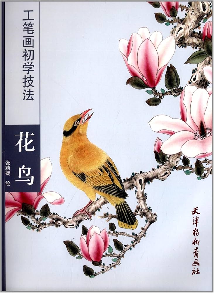 花鳥 工筆画初心者技法 中国絵画 | 張莉媛 |本 | 通販 | Amazon