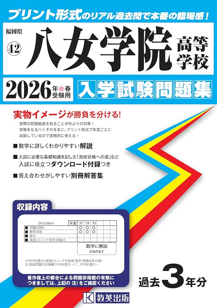 八女学院高等学校 入学試験問題集 2026年春受験用 (プリント形式の