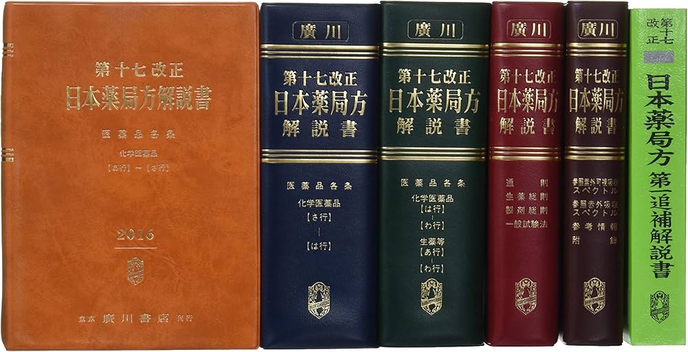 Amazon.co.jp: 第十七改正日本薬局方解説書学生版合本 : 日本薬局方