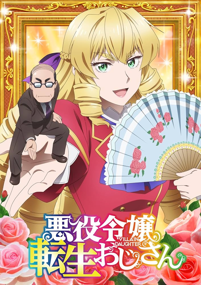 Amazon.co.jp: 悪役令嬢転生おじさん Blu-ray Vol.1 [Blu-ray] : 井上