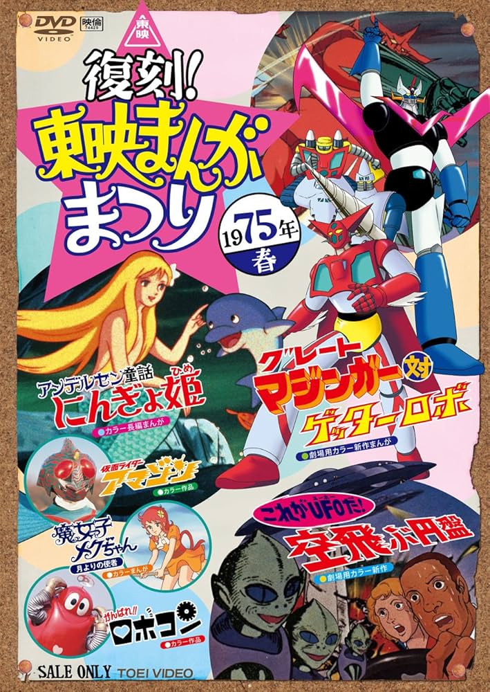 Amazon.co.jp: 復刻！東映まんがまつり 1975年春 [DVD] : 樫山文枝