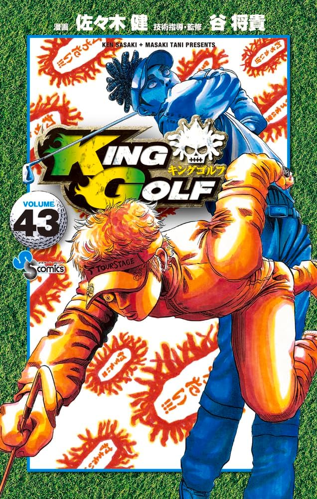 KING GOLF (43) (少年サンデーコミックス) | 佐々木 健, 谷 将貴 |本