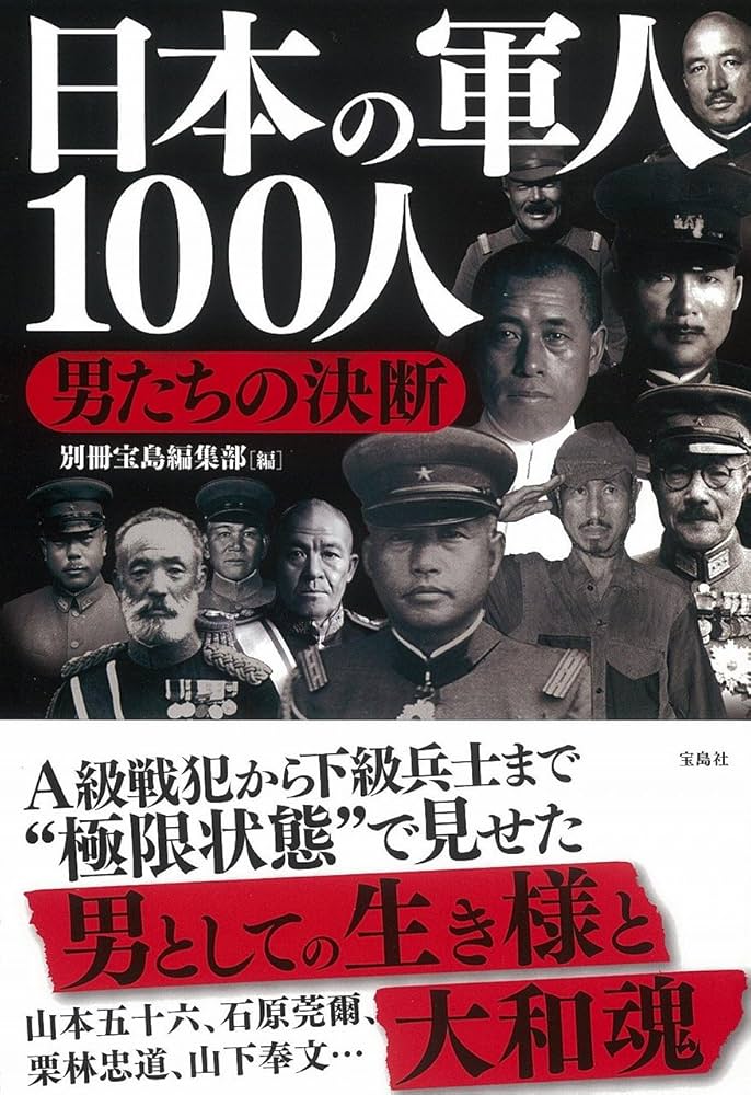 Amazon.co.jp: 日本の軍人100人 男たちの決断 : 別冊宝島編集部: 本