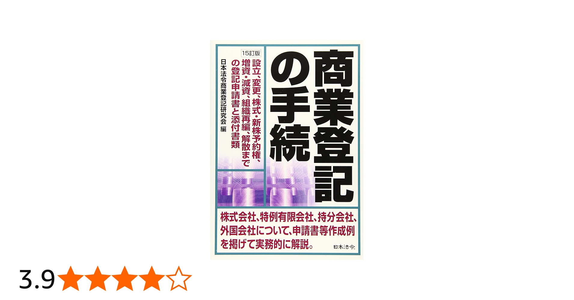 15訂版 商業登記の手続 | 日本法令商業登記研究会 |本 | 通販 | Amazon