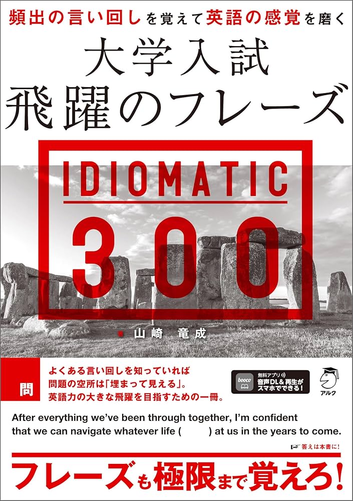 大学入試 飛躍のフレーズ IDIOMATIC 300［音声DL付］ | 山崎 竜成