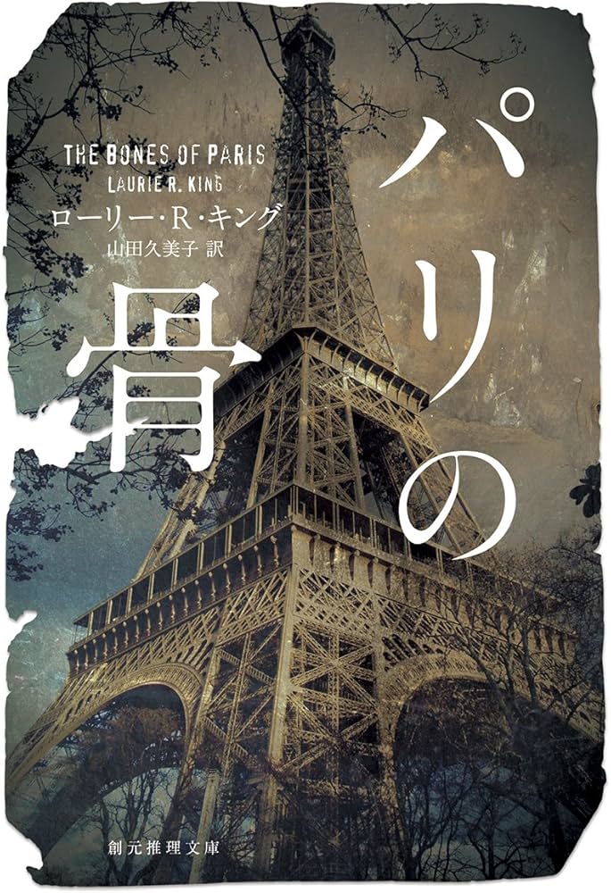 パリの骨 (創元推理文庫) | ローリー・R・キング, 山田 久美子 |本