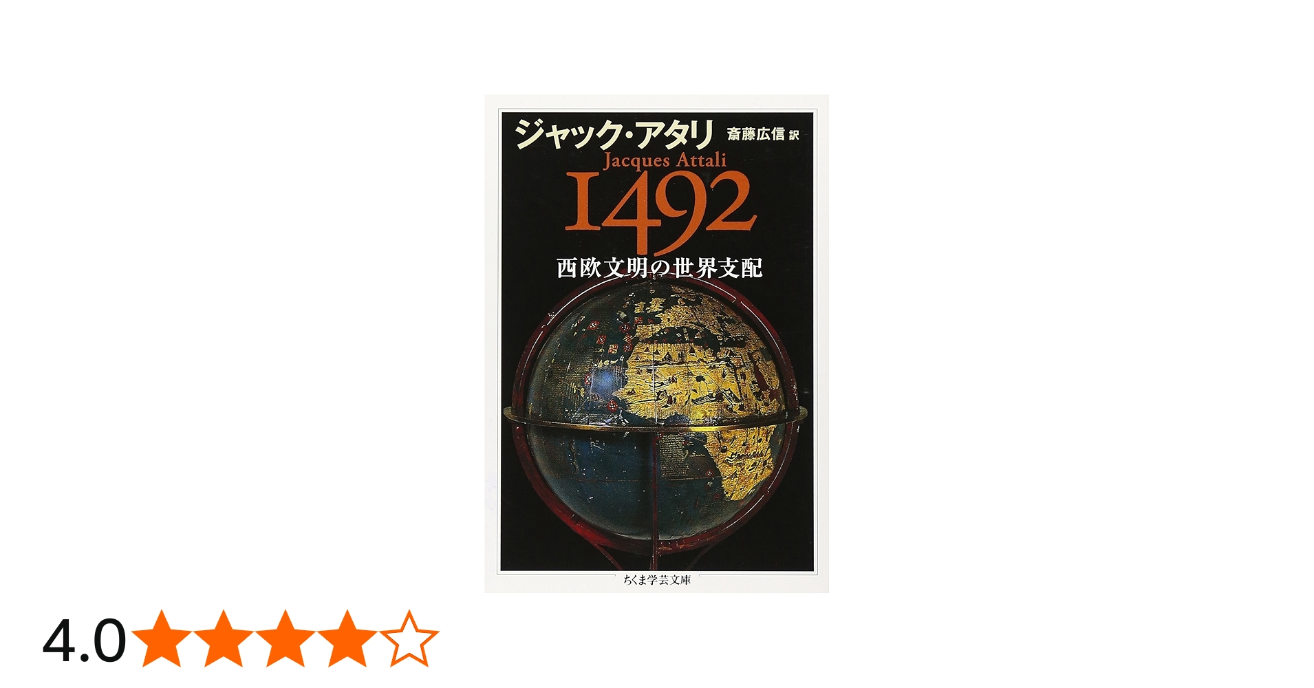 Amazon.co.jp: 1492西欧文明の世界支配 (ちくま学芸文庫 ア 31-1