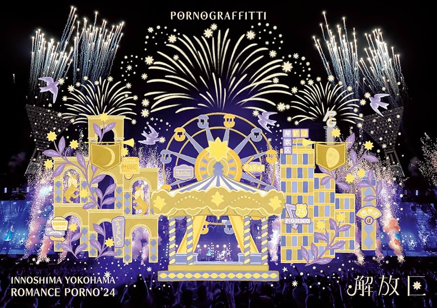 Amazon.co.jp: 【Amazon.co.jp限定】因島・横浜ロマンスポルノ'24