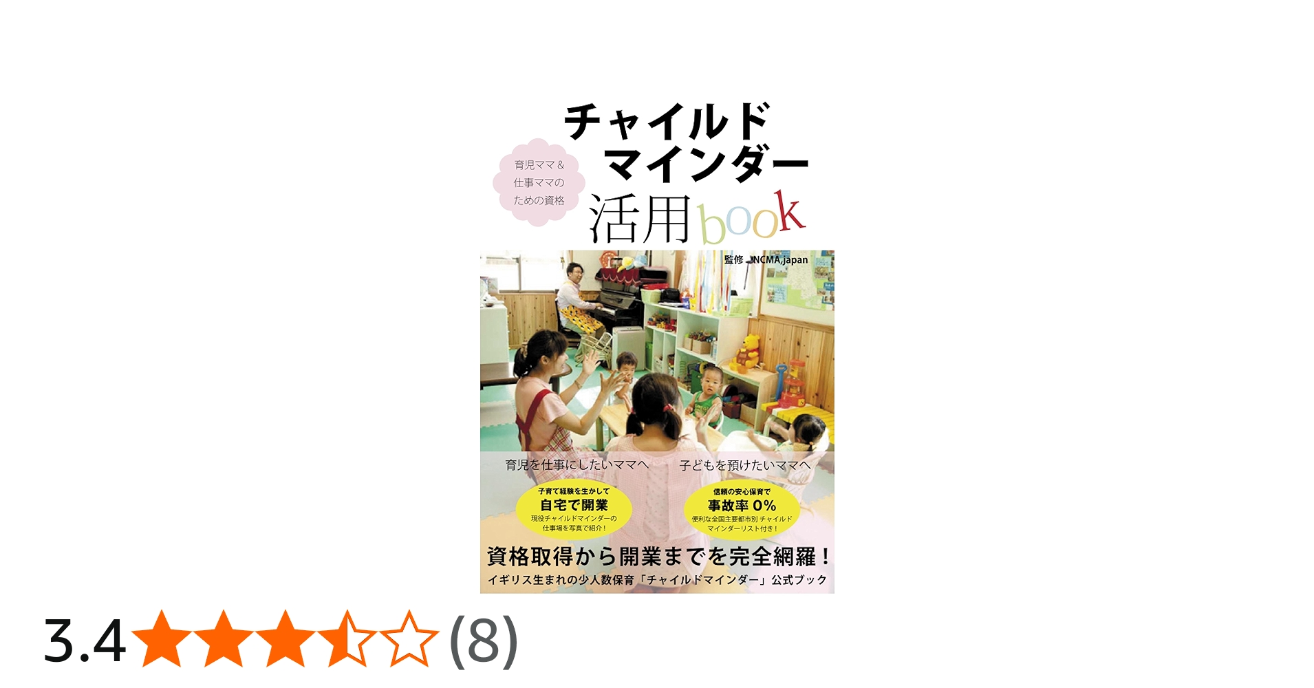 Amazon.co.jp: 仕事ママ＆育児ママの資格 チャイルドマインダー活用