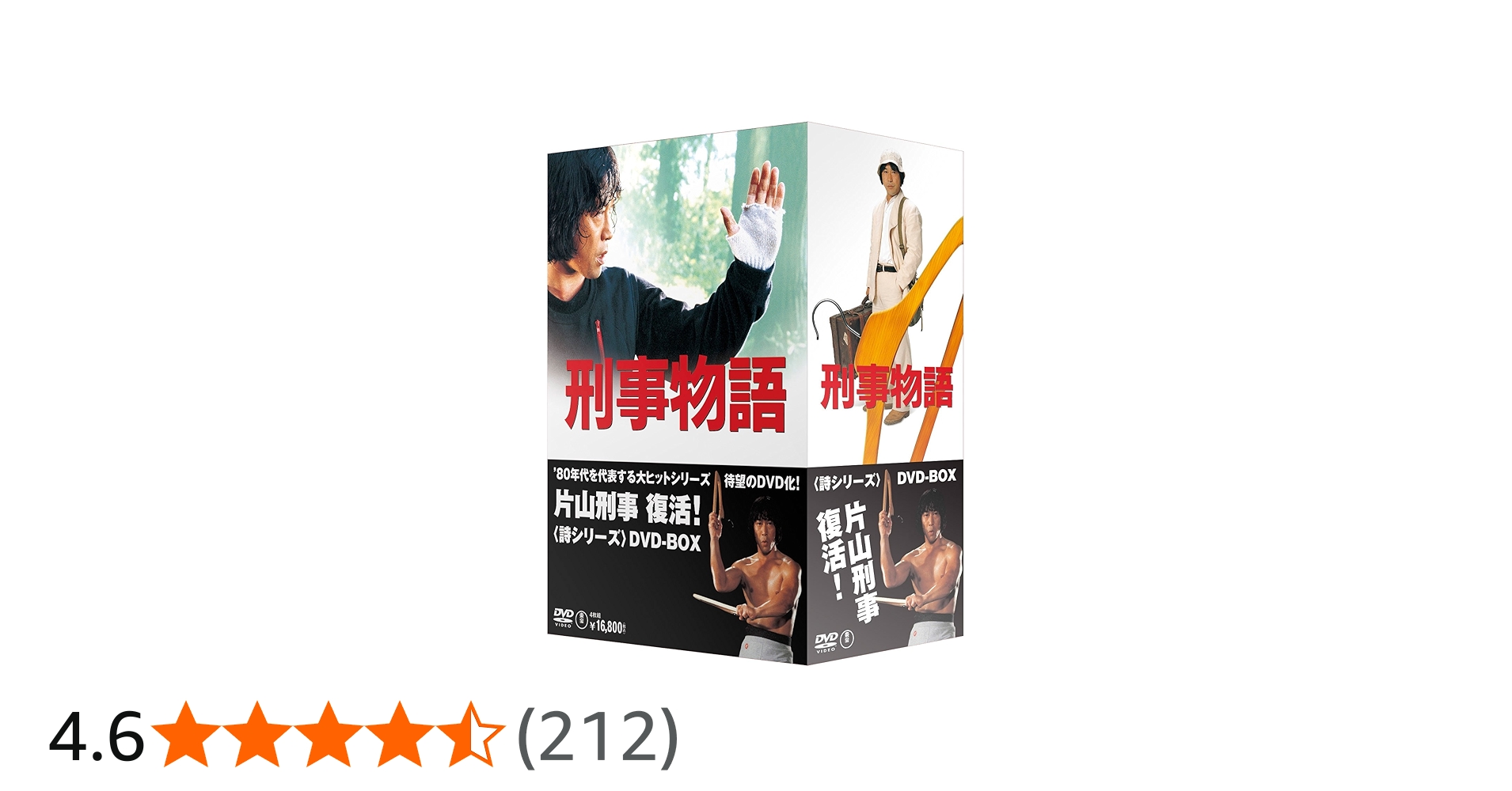 Amazon.co.jp: 刑事物語 詩シリーズDVD-BOX : 武田鉄矢, 杉村六郎