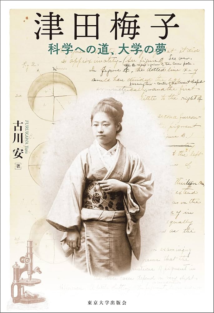 Amazon.co.jp: 津田梅子 eBook : 古川安: Kindle Store