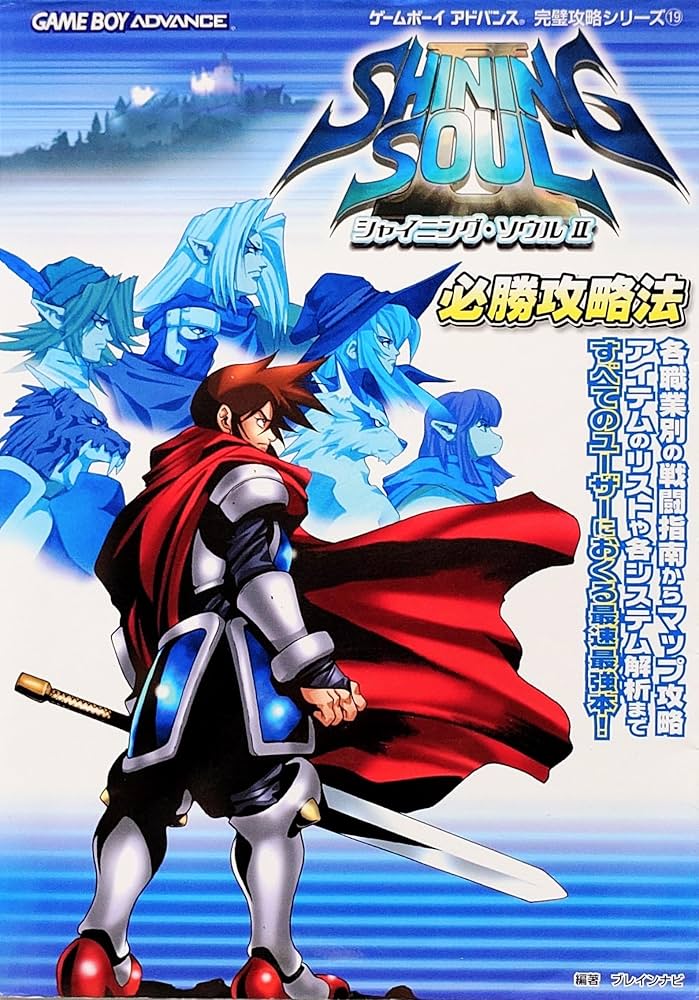 シャイニング・ソウル2必勝攻略法 (ゲームボーイアドバンス完璧攻略