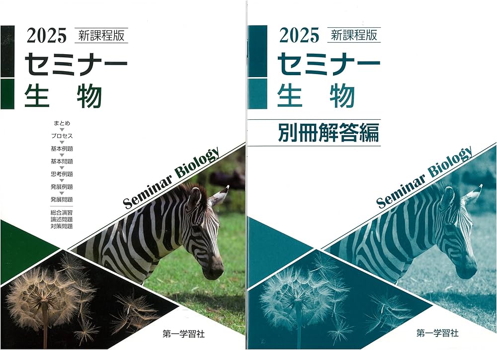 2025年度用 新課程版 セミナー生物 問題集本体別冊解答編 別冊解答付属
