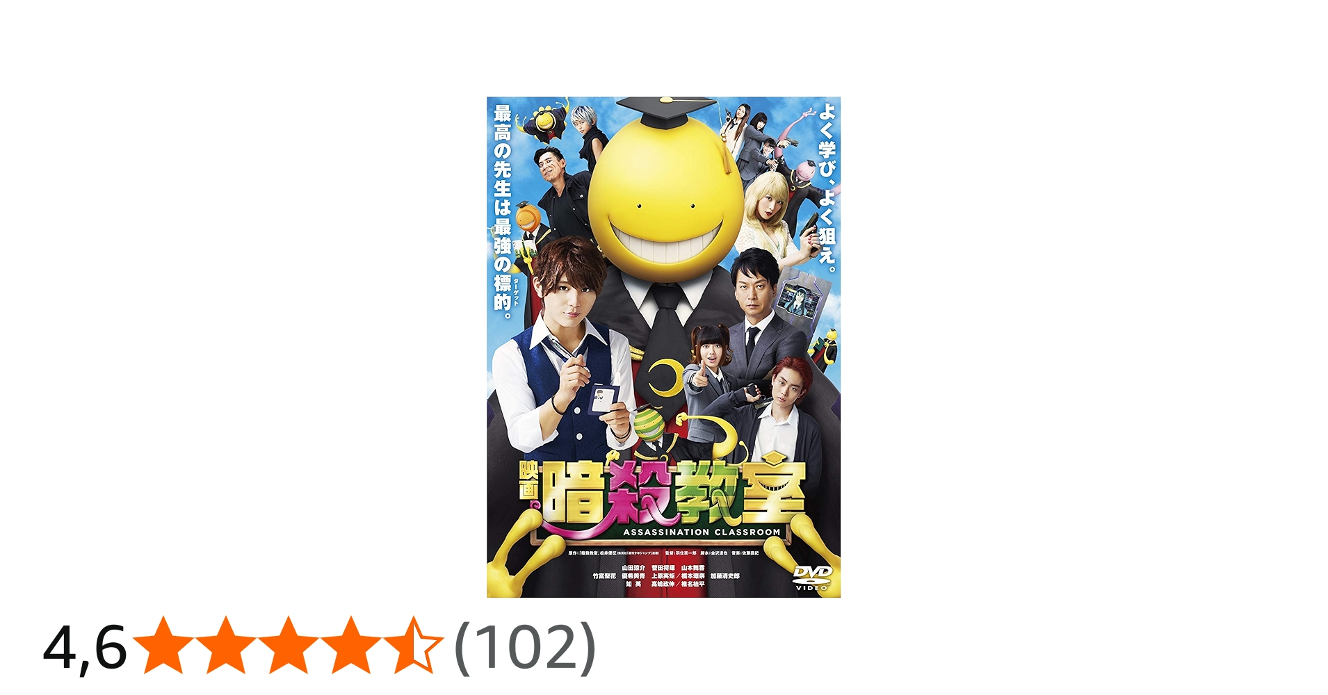 映画「暗殺教室」 DVD スタンダード・エディション : 山田涼介, 松井優