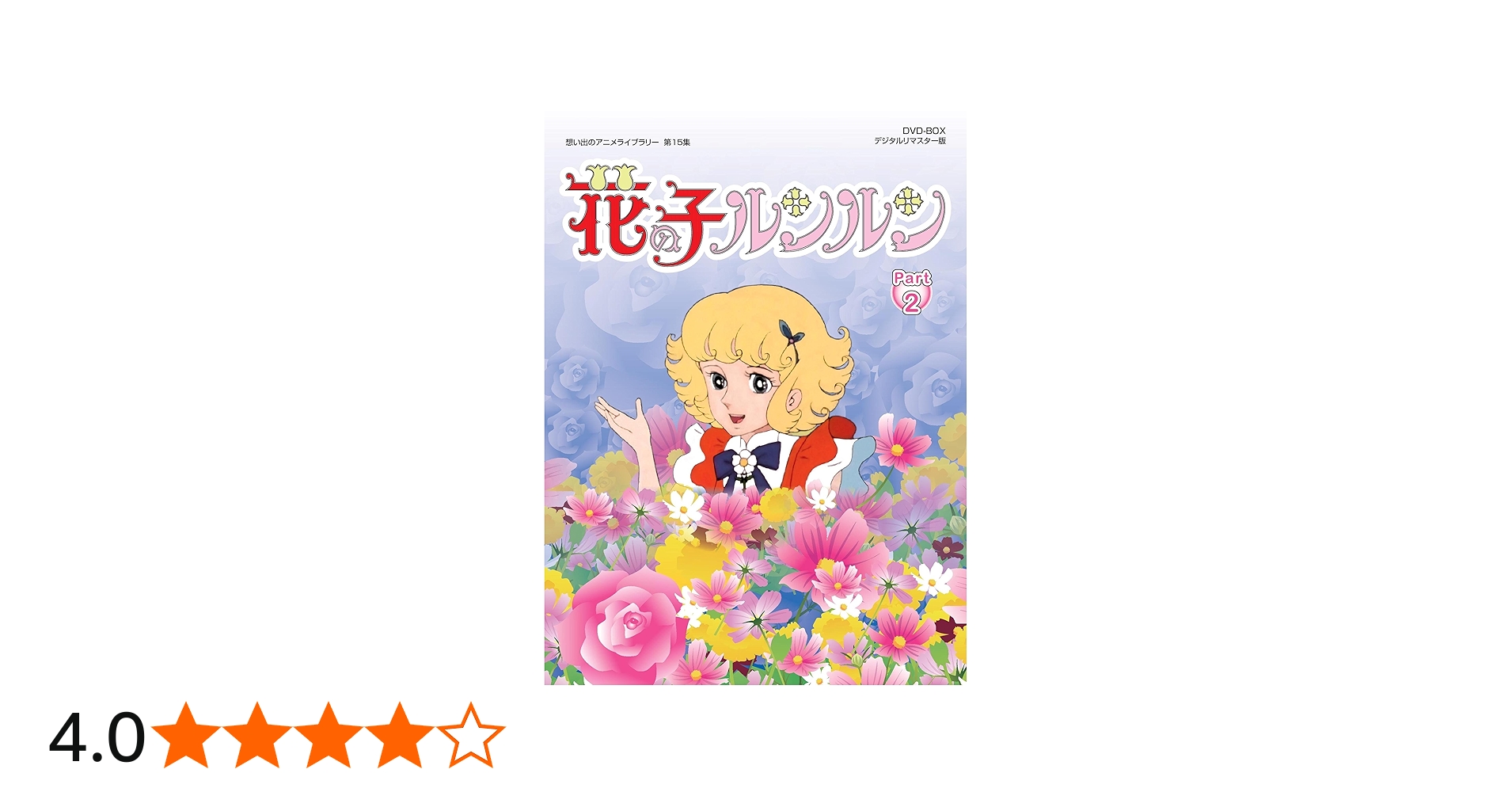 Amazon.co.jp: 花の子ルンルン DVD-BOX デジタルリマスター版 Part2