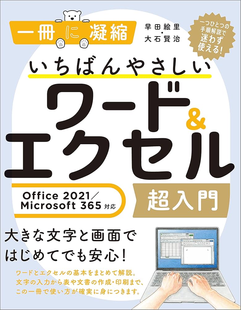 いちばんやさしいワード&エクセル超入門 Office 2021/Microsoft 365