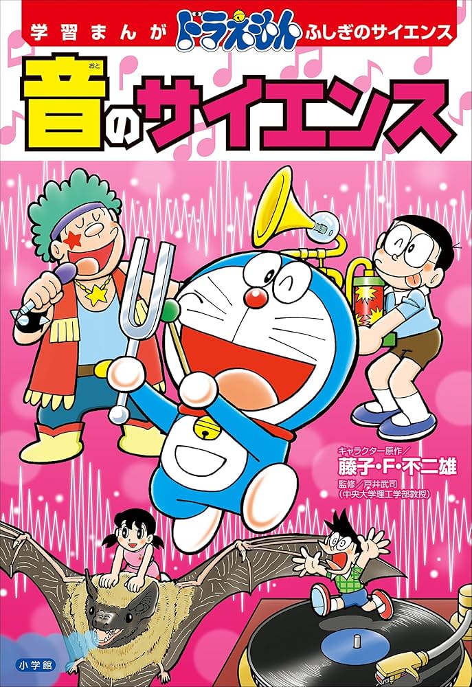 Amazon.co.jp: 学習まんが ドラえもん ふしぎのサイエンス 音の
