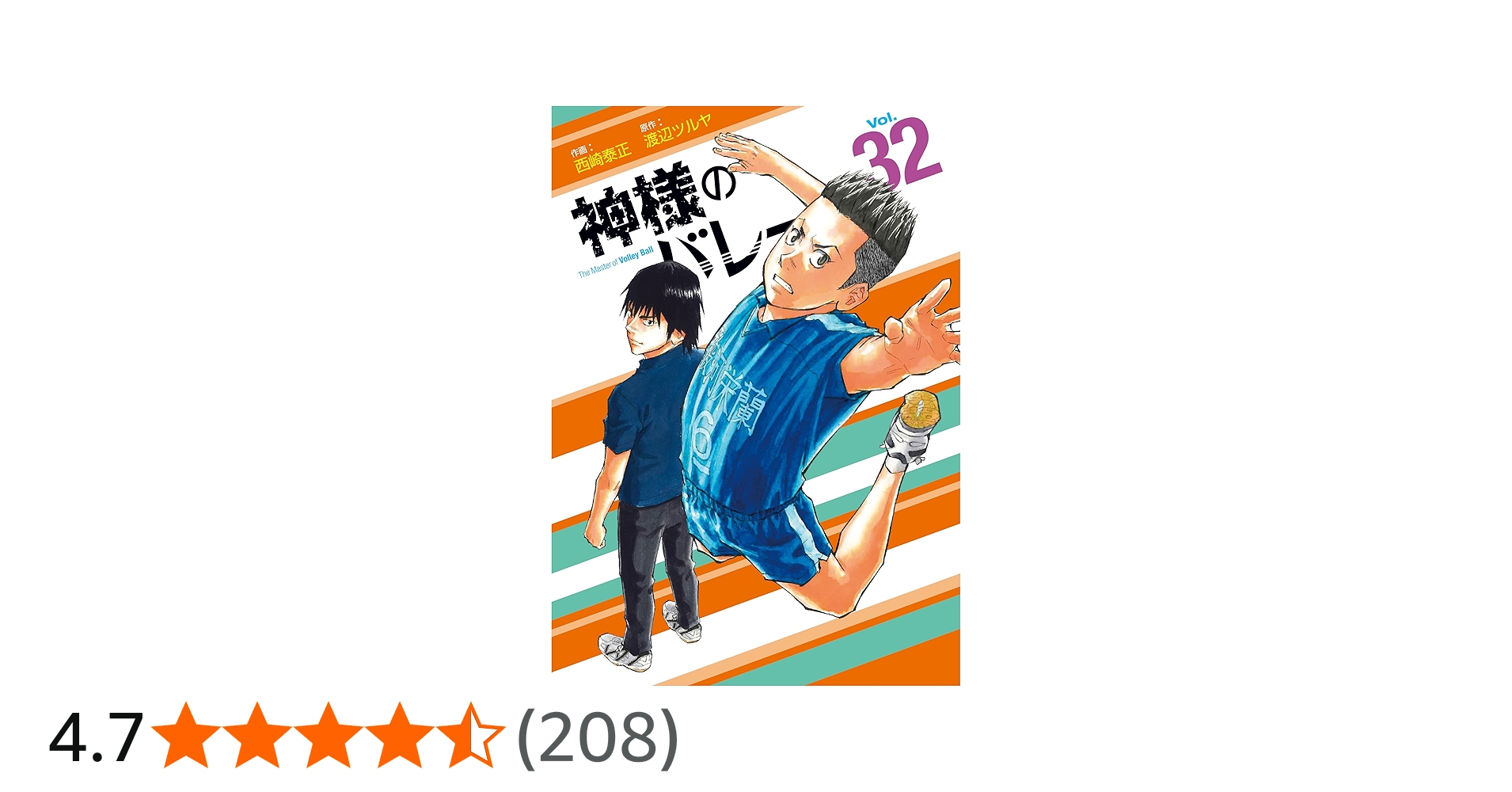 神様のバレー 32 (芳文社コミックス) | 渡辺ツルヤ, 西崎泰正 |本