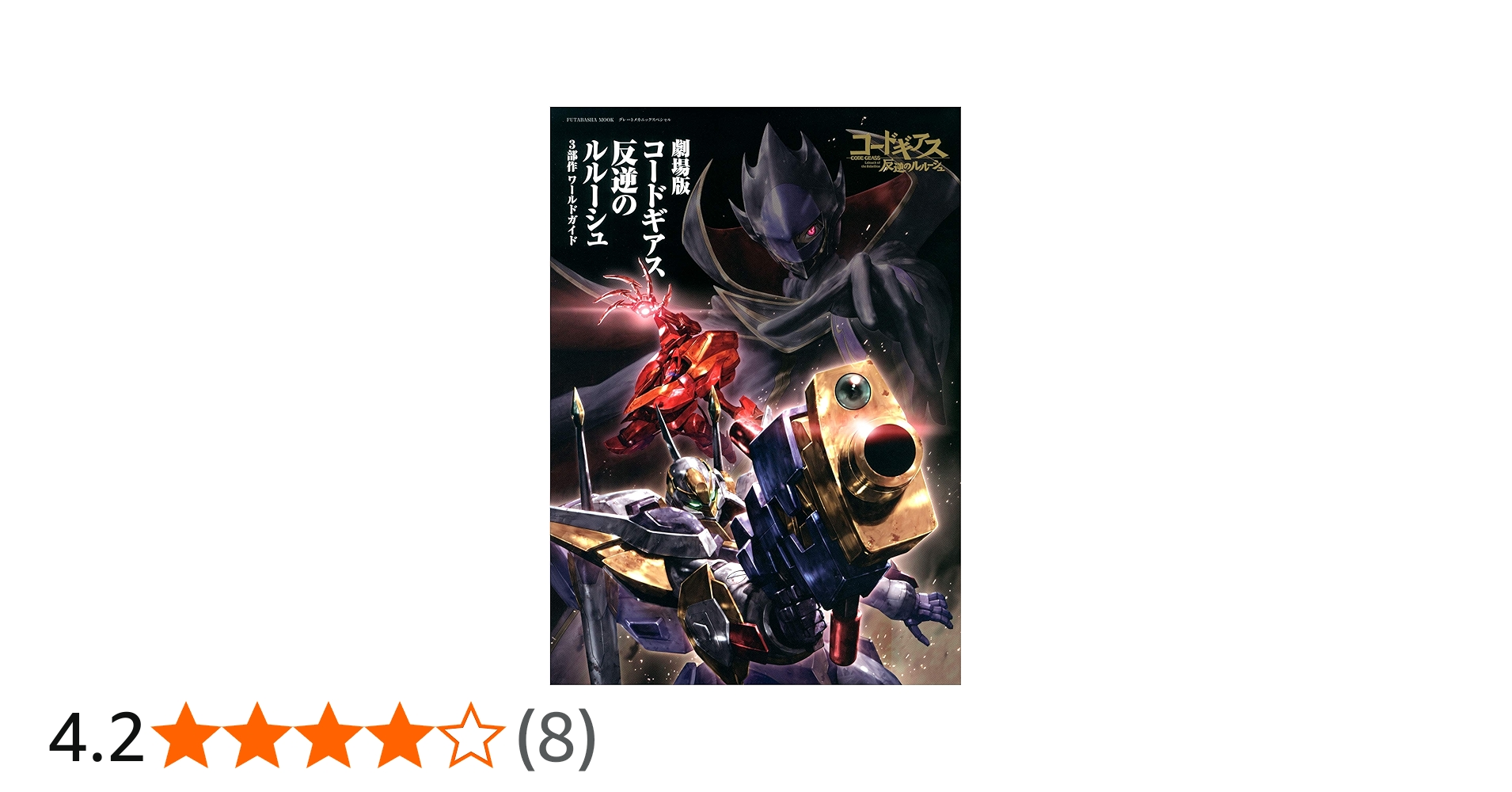 劇場版 コードギアス反逆のルルーシュ 3部作ワールドガイド (双葉社