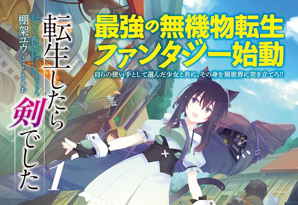 転生したら剣でした 1 (GCノベルズ) | 棚架ユウ, るろお |本 | 通販